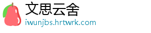 文思云舍